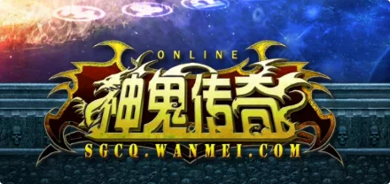 《神鬼传奇》 附语音教程+GM工具网游单机一键端三版本合集 - 关先生资源站-关先生资源站