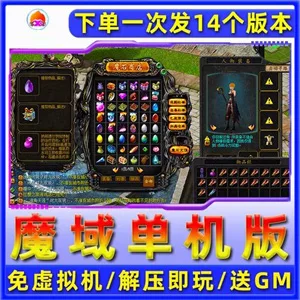《魔域》单机版14个版本怀旧假人版五虎神火新版送GM工具（免虚拟机） - 关先生资源站-关先生资源站