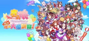 《赛马娘》 Pretty Derby 热血喧闹大感谢祭中文学习版v1.04,新DLC - 关先生资源站-关先生资源站