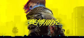 《赛博朋克2077》v2.21全DLC附升级补丁|解压可玩【1.23更新】 - 关先生资源站-关先生资源站
