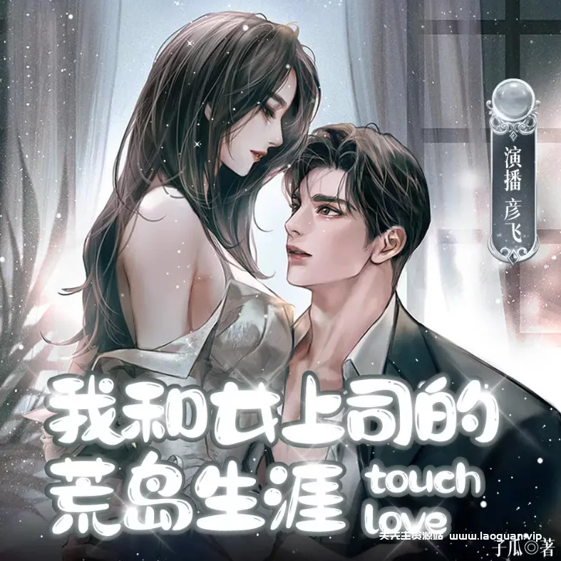 《我和女上司的荒岛生涯》（多人有声剧）演播：彦飞讲故事 359集完【M4A】 [1.21G] - 关先生资源站-关先生资源站
