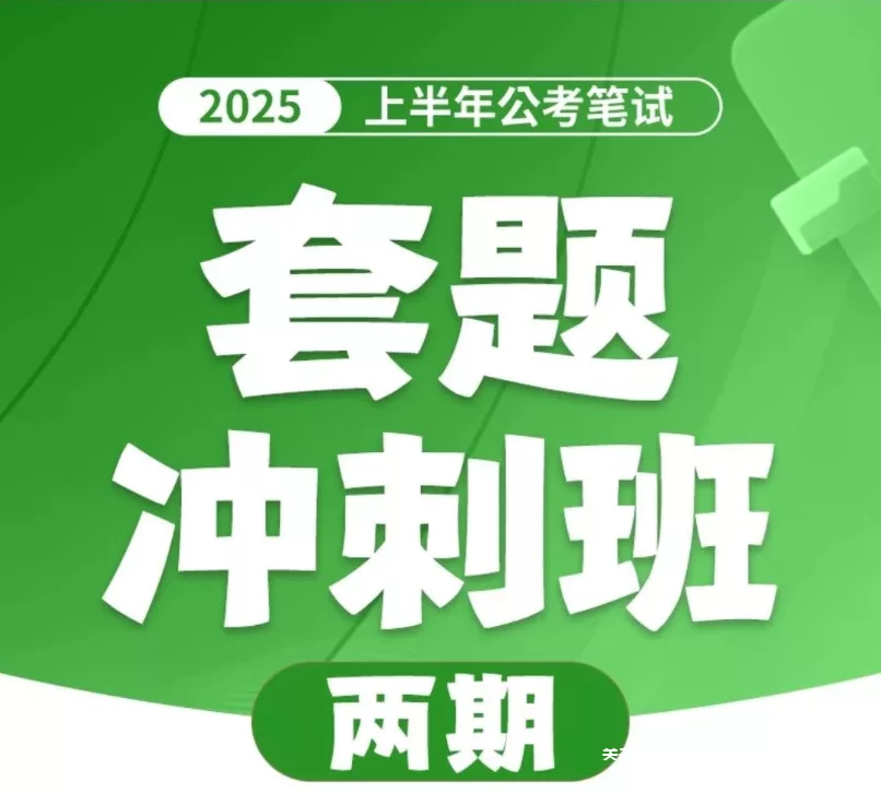 《花生十三&飞扬》【2025上半年公考笔试套题冲刺班】【更一、二期题本】 - 关先生资源站-关先生资源站