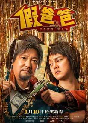 假爸爸 (2025) 4K 2.4GB 中字 主演：贾冰、尹正等 又名：大歌唱家 - 关先生资源站-关先生资源站