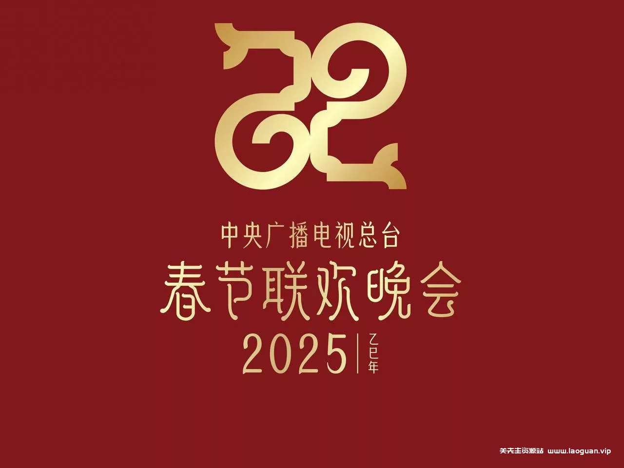 2025年央视总台元宵晚会【2025】4K/2160P【31GB】 - 关先生资源站-关先生资源站