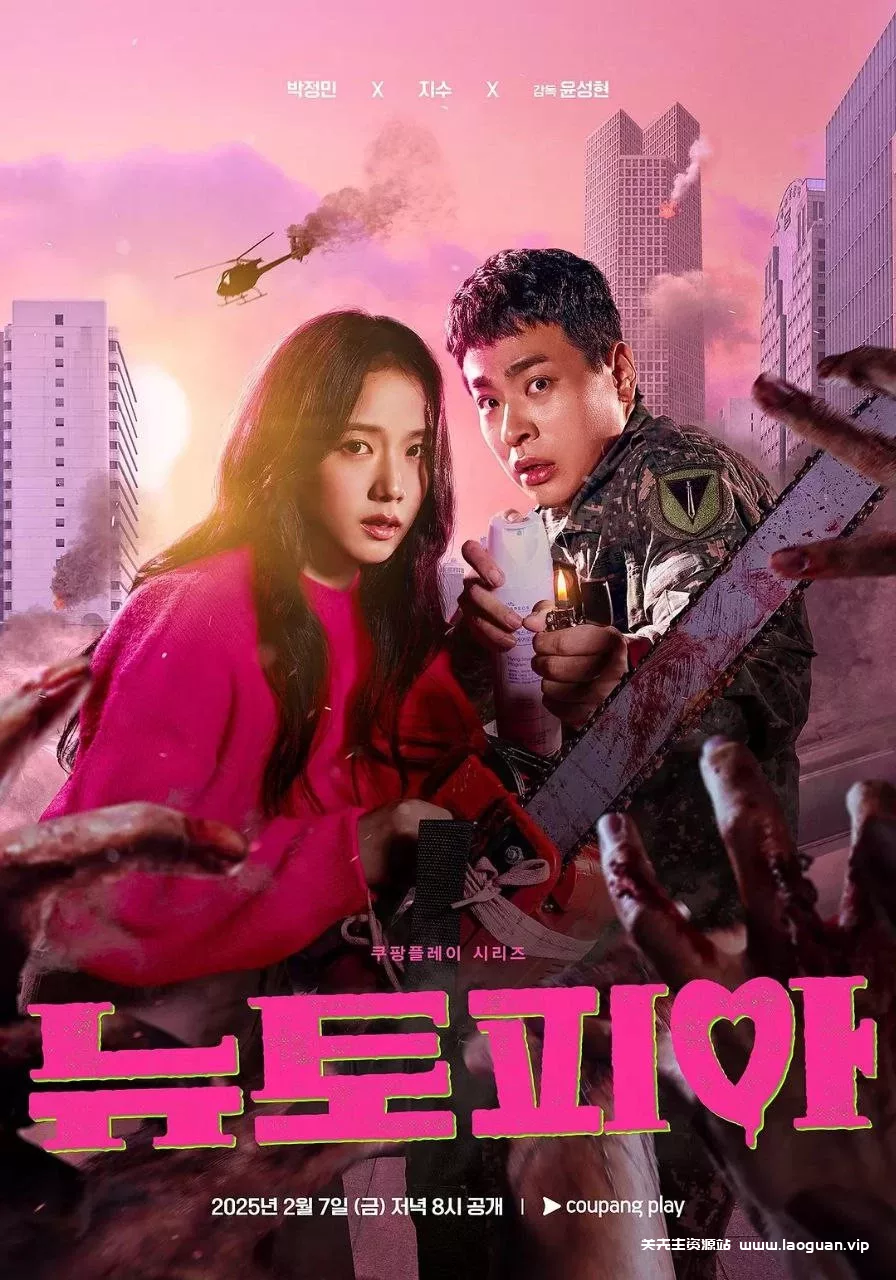 新乌托邦 뉴토피아【2025】【剧情/爱情/惊悚/丧尸】 内嵌中字 4k 【更至8集】 - 关先生资源站-关先生资源站