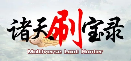 《诸天刷宝录》|v0.8.21|全DLC|官方中文|解压可玩【250421】 - 关先生资源站-关先生资源站