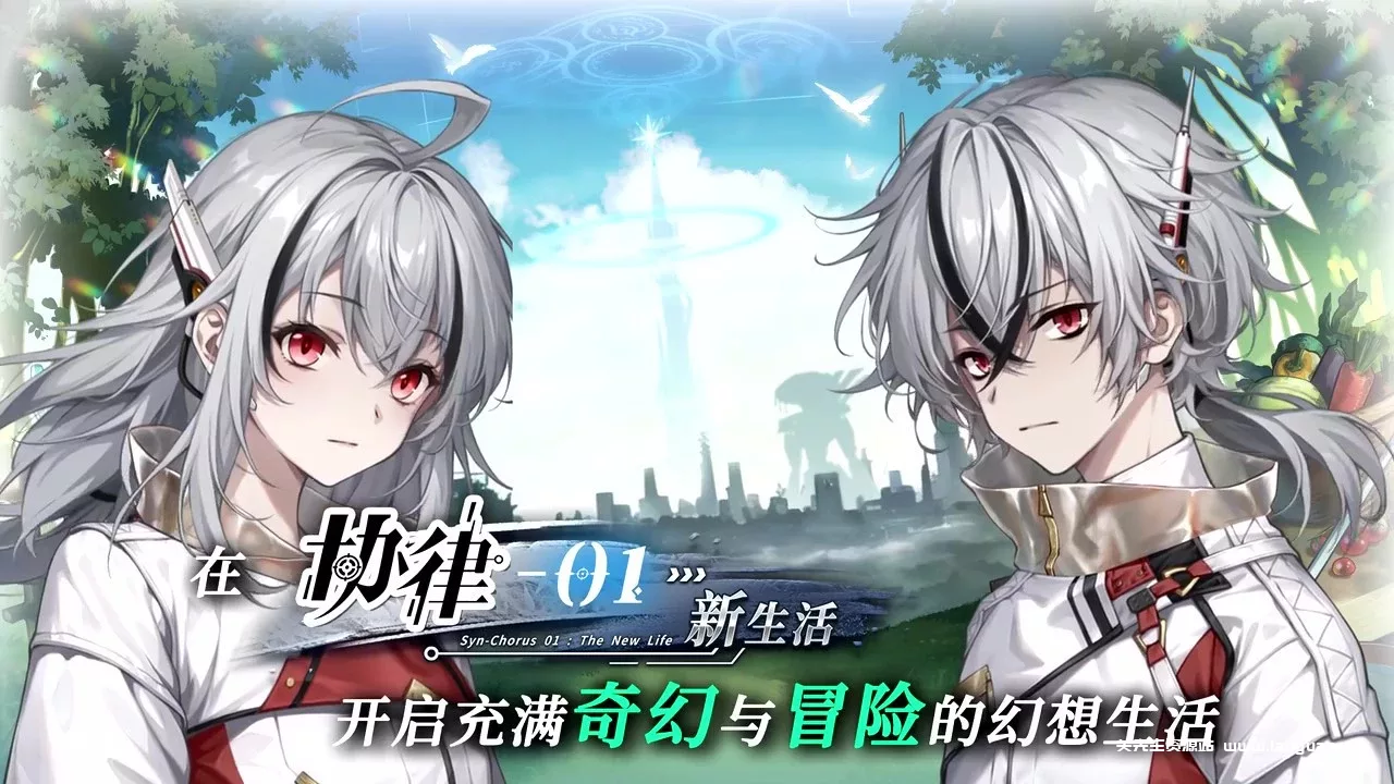 《协律01:新生活》| V1.0.0.8250 |官方中文|解压可玩 【250410】 - 关先生资源站-关先生资源站