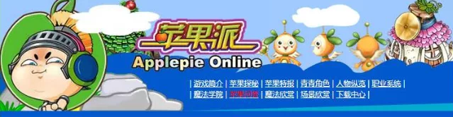 《苹果派online》绝版网游 - 关先生资源站-关先生资源站