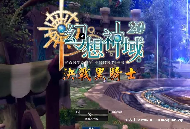《幻想神域2决战黑骑士》11职业最新镜像端+手工服务端 - 关先生资源站-关先生资源站