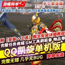 《QQ凯旋》服务端手工架设版 - 关先生资源站-关先生资源站