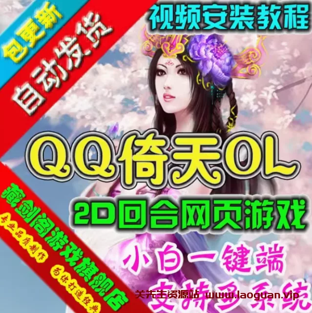 《QQ倚天》带配套GM工具和教程（页游） - 关先生资源站-关先生资源站