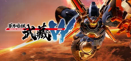 《百万吨级武藏W》v3.2.3|官方中文|解压可玩【2.16更新】 - 关先生资源站-关先生资源站