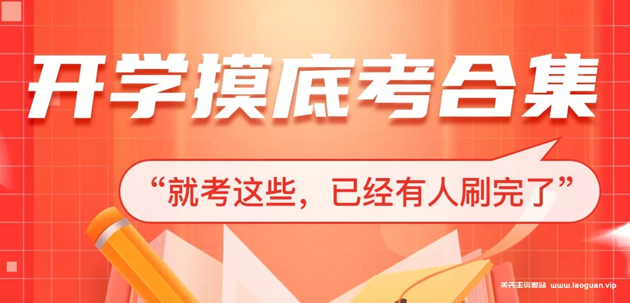 【学习】高三开学摸底考·2025春 各地名校试题合集 - 关先生资源站-关先生资源站