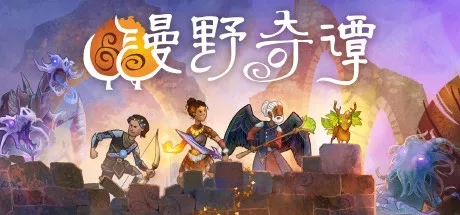 《漫野奇谭》 v1.16.554 免安装中文版 - 关先生资源站-关先生资源站