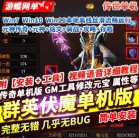 《仿传世》群英伏魔传DM 单机铭文骑战原神时装免登录带攻略满存档 - 关先生资源站-关先生资源站