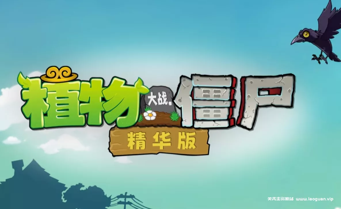 《植物大战僵尸精华版》2025年1.0版，圆梦你的童年！集成了几乎所有PvZ官方版本 - 关先生资源站-关先生资源站