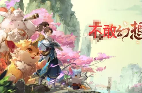 《不敢幻想》一键端 傻瓜模式 - 关先生资源站-关先生资源站