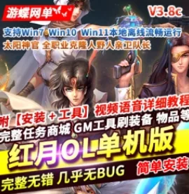 《红月OL》3.8C单机版太阳神殿自由村峡谷800魔法等仿官怀旧复古 - 关先生资源站-关先生资源站