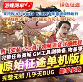 《征途》原始绿色单机版5职业任务完善纯打纯肝超多BOOS附GM - 关先生资源站-关先生资源站