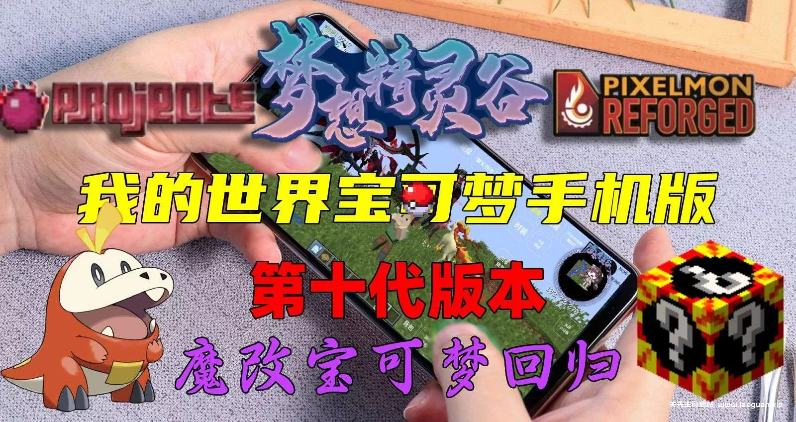 《我的世界:神奇宝贝》【九代太晶化】 - 关先生资源站-关先生资源站