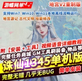 《诛仙》单机版1345地宫V2重制版稀有完整一键服务端GM工具 - 关先生资源站-关先生资源站