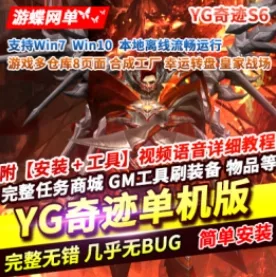 《YG奇迹》S6魔改单机版游戏多仓库8页面限时地图合成卓越属性 - 关先生资源站-关先生资源站