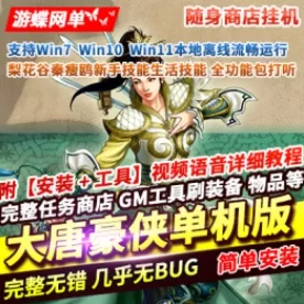 《大唐豪侠2024》单机版随身商店传送新手挂机新技能兑换学习 - 关先生资源站-关先生资源站