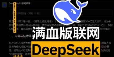 DeepSeek满血版本地运行，最强国产AI模型,90岁老奶奶都能玩明白！【保姆级教程】 - 关先生资源站-关先生资源站