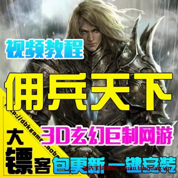 《佣兵天下》一键端+外网服务端 - 关先生资源站-关先生资源站