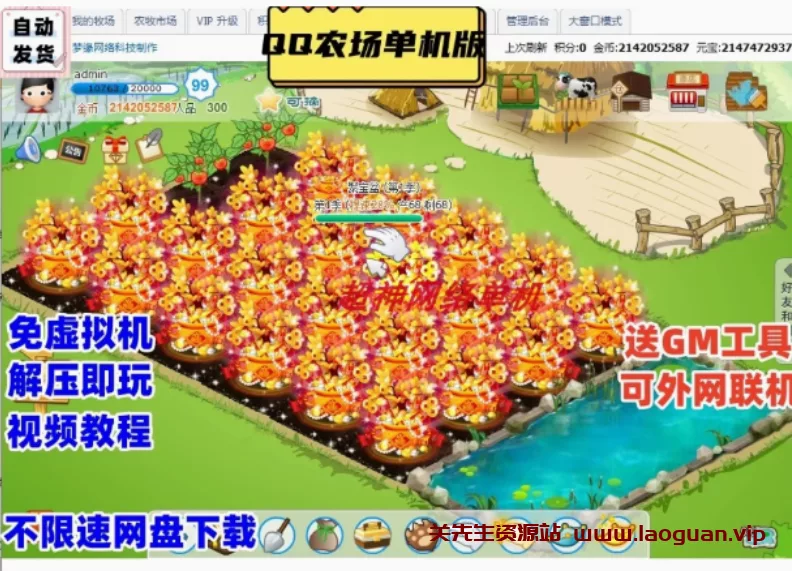 《QQ农场》网游单机版一键端，QQ农场服务端可外网联机（页游） - 关先生资源站-关先生资源站