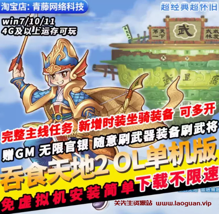 《吞食天地2》单机版 怀旧一键端免虚拟机GM任刷 W7-W11 - 关先生资源站-关先生资源站