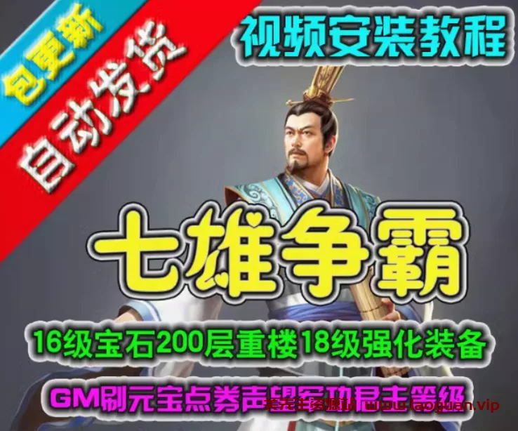 《QQ七雄争霸》外网服务端，七雄争霸网游单机版一键端（页游） - 关先生资源站-关先生资源站