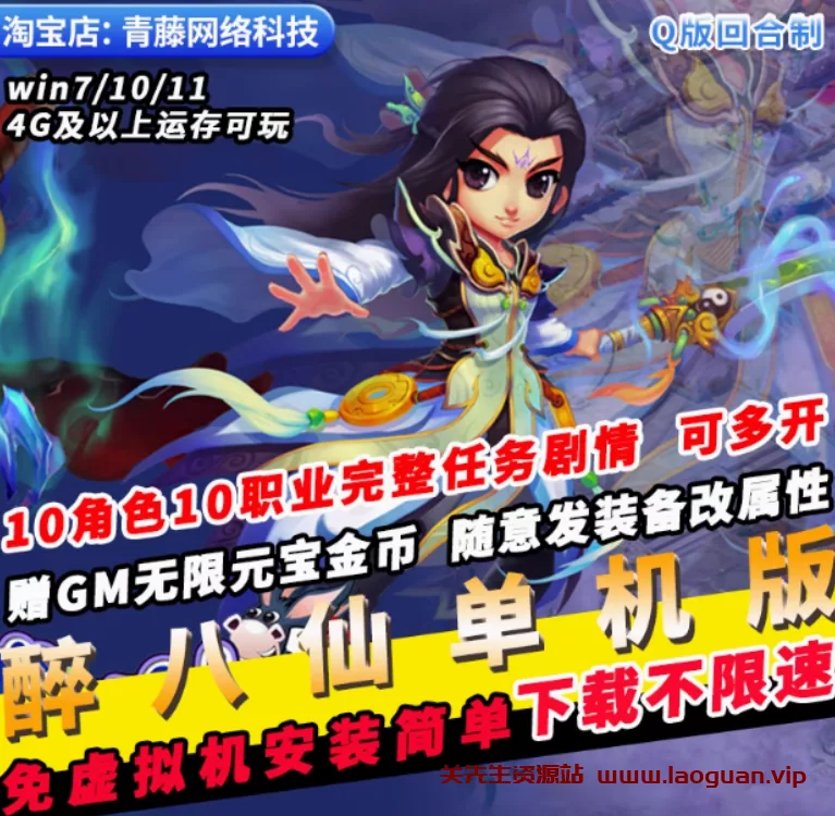 《醉八仙》免虚拟机，一键启动，带架设教程，配套GM工具 - 关先生资源站-关先生资源站