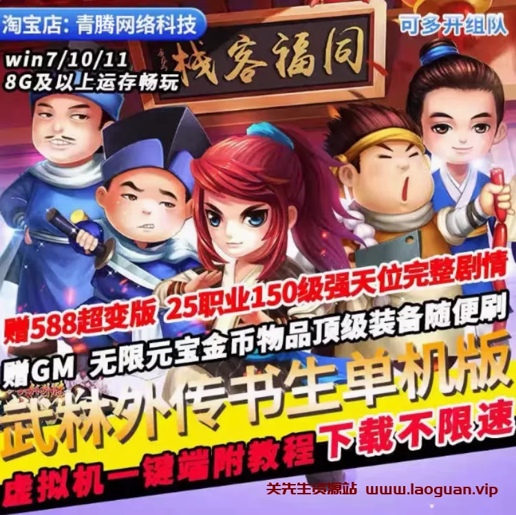 《武林外传》书生版 虚拟机一键服务端+客户端+GM工具+视频教程+出售最高至135级装备 - 关先生资源站-关先生资源站