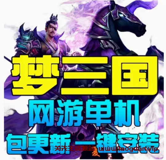 《梦三国》“14年版”服务端+一键端仿DOTA类LOL带GM工具 - 关先生资源站-关先生资源站