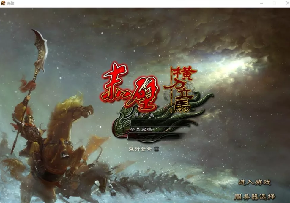 《赤壁OL》单机3646仗剑天涯法强技能加强稀有完整一键服务端GM - 关先生资源站-关先生资源站