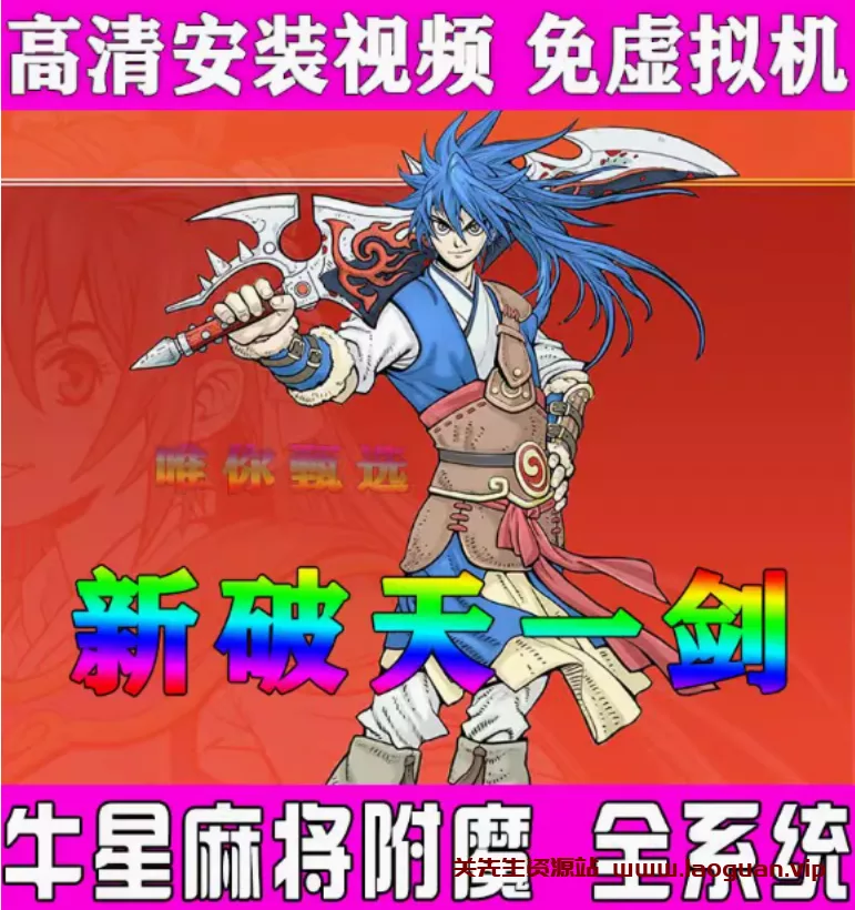 《破天一剑》牛星端，教程+GM工具 - 关先生资源站-关先生资源站