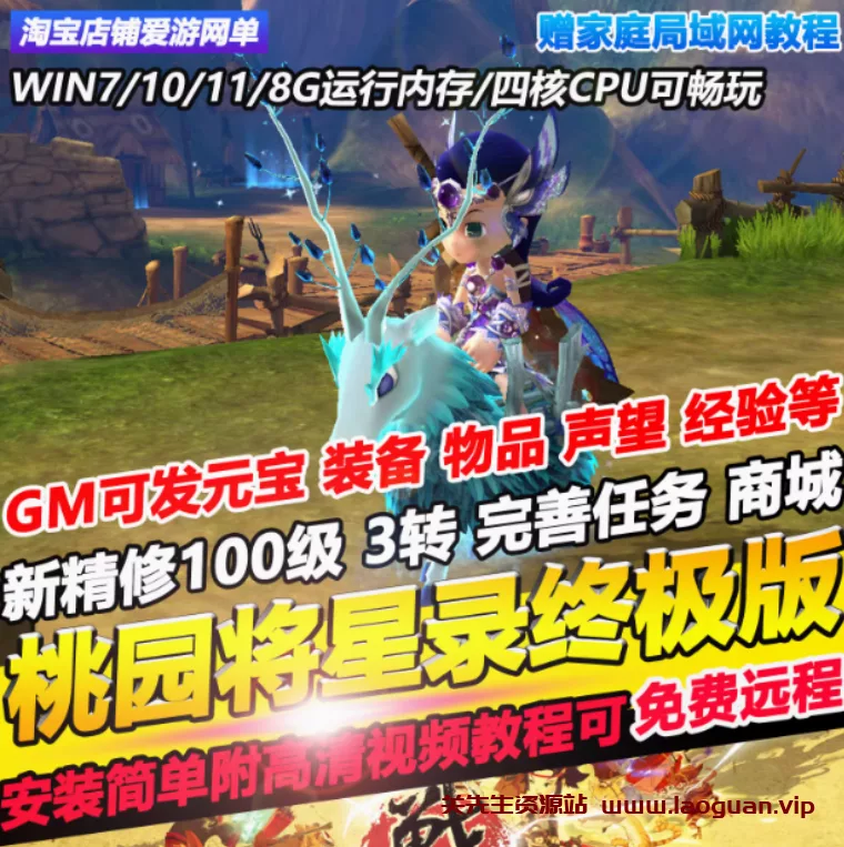 《桃源将星录》单机版70级东部地图新副本稀有完整镜像一键端GM后台 - 关先生资源站-关先生资源站