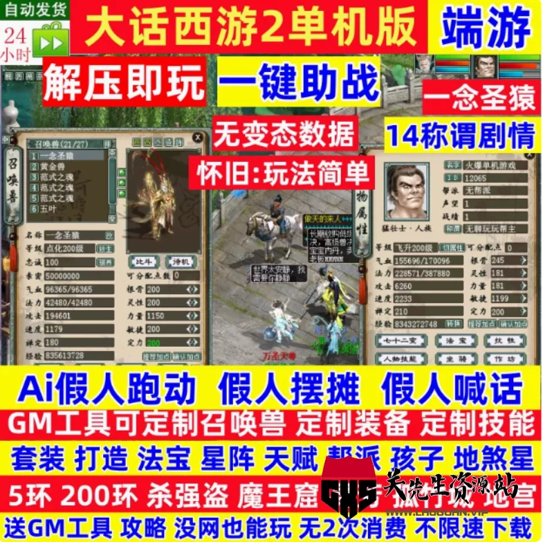 《大话西游2》经典版 VM一键端+视频教程+网页管理后台24年8月整理 - 关先生资源站-关先生资源站
