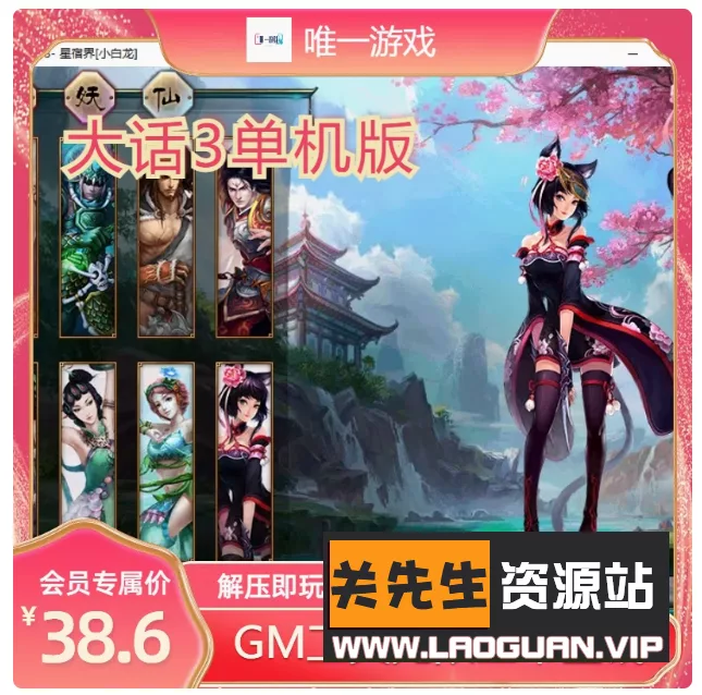 《西游3》一键即玩服务端+客户端+GM注册工具 - 关先生资源站-关先生资源站