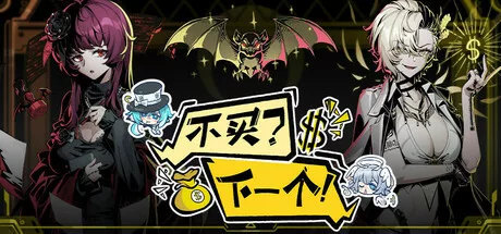 《不买?下一个!》v1.1|官方中文|解压可玩【2.15更新】 - 关先生资源站-关先生资源站