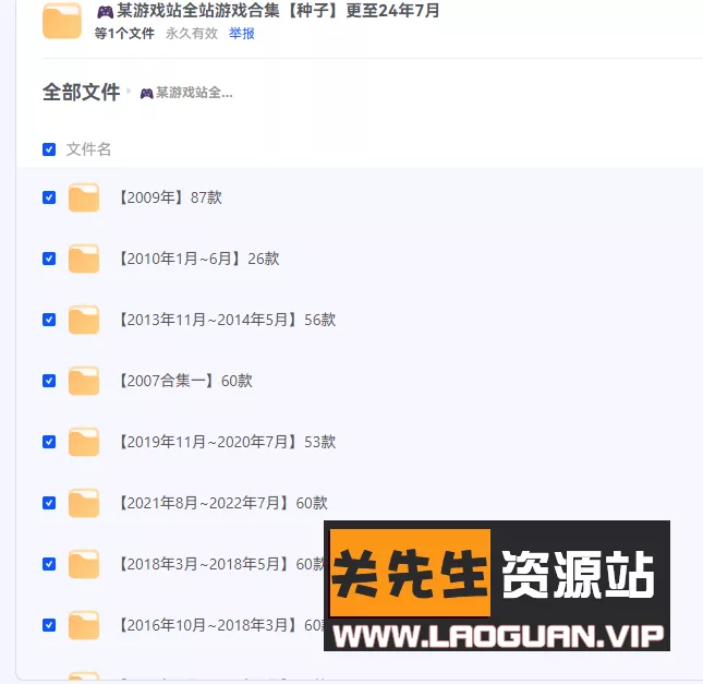 🎮某游戏站全站游戏合集【种子】更至24年7月（没网盘会员的用这个） - 关先生资源站-关先生资源站