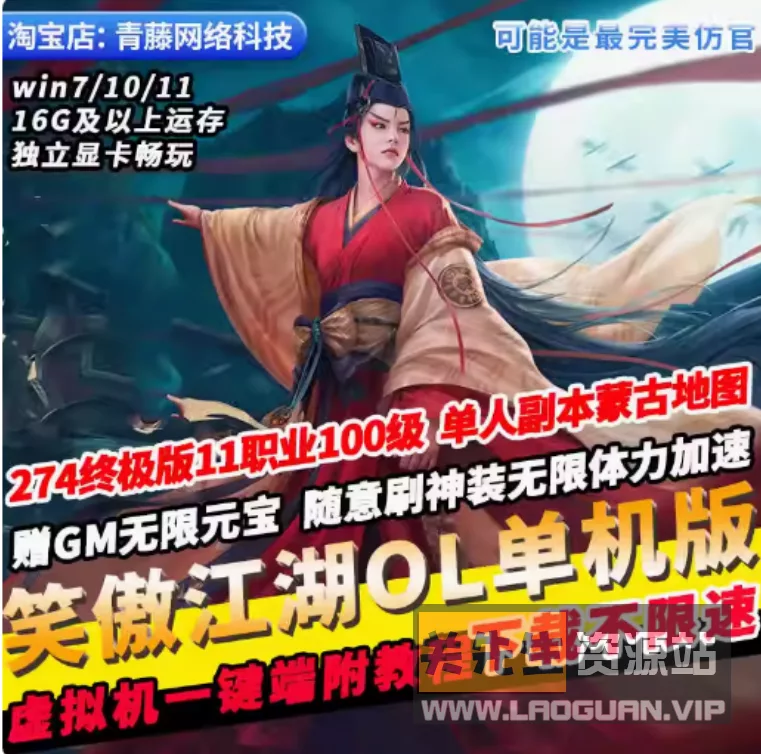 《笑傲江湖》274虚拟机一键端100级高配可自己开蒙古草原地图 - 关先生资源站-关先生资源站