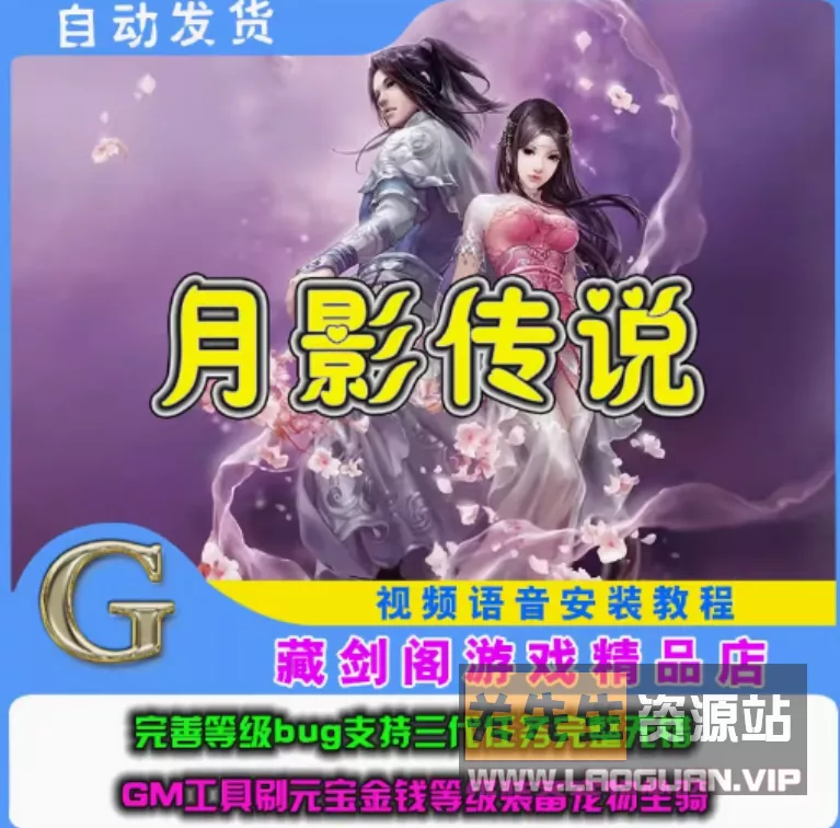 《月影传说》完整全地图单人副本GM刷元宝装备时装宠物 - 关先生资源站-关先生资源站