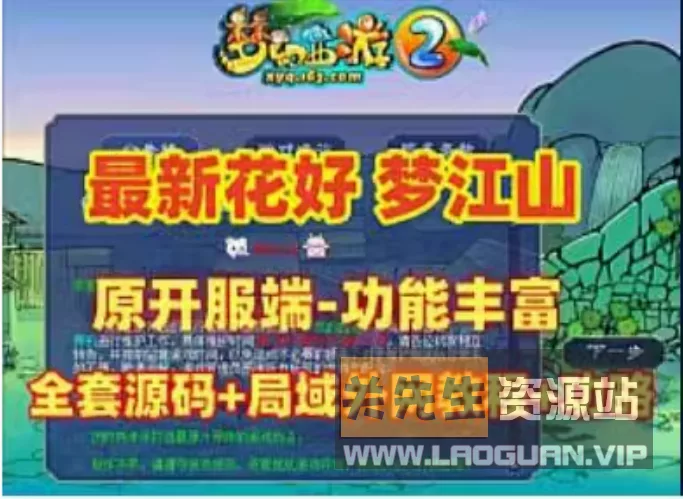 《梦幻西游》GGE端游【花好梦江山】最新整理WIN系一键服+支持外网 - 关先生资源站-关先生资源站