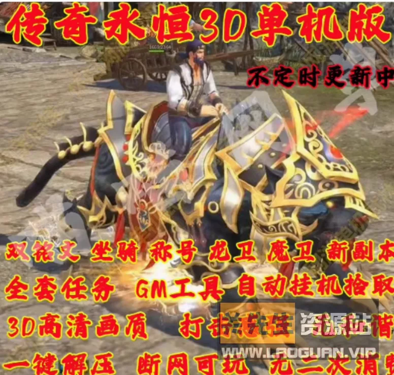 《传奇永恒》3D传奇灵月V6.70+无限制本地验证商业版+免虚拟机+解压即撸+外网 - 关先生资源站-关先生资源站