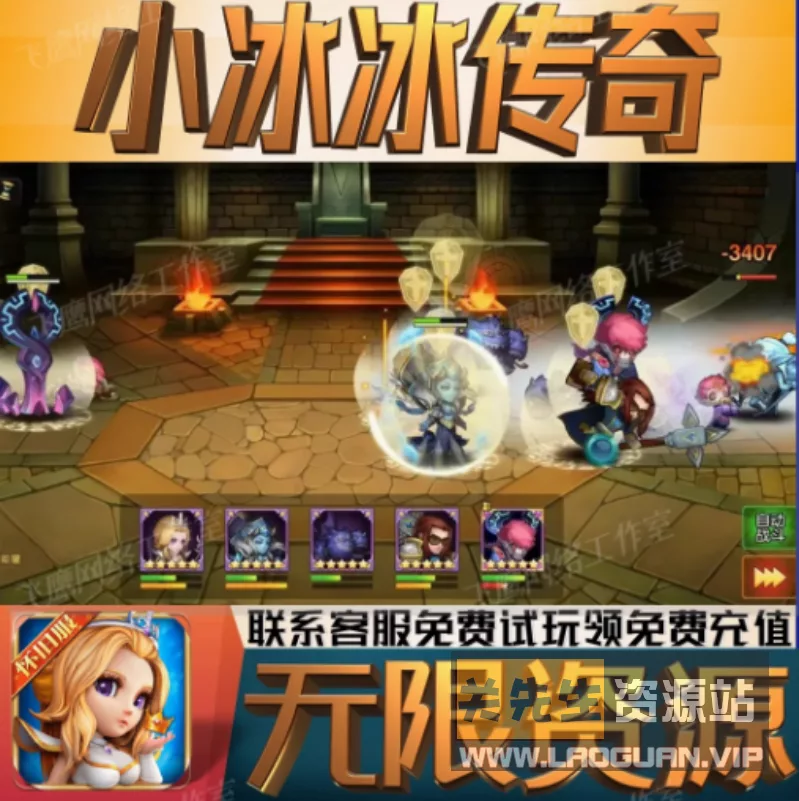 《刀塔传奇2》小冰冰传奇 Win手工外网端+开附清档+修复排行榜+GM运营后台+双端+架设视频教程 - 关先生资源站-关先生资源站