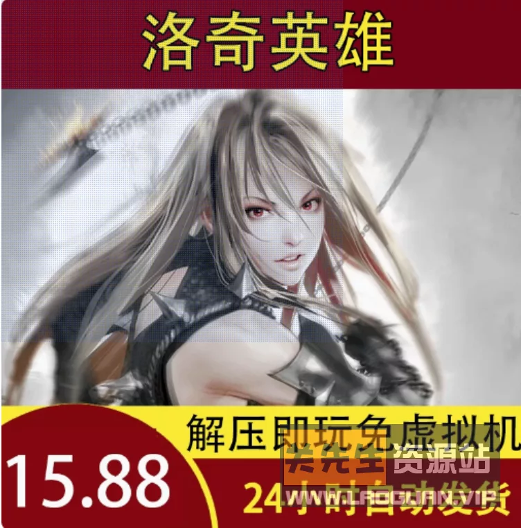 《洛奇英雄传》一键端+GM工具+MOD+果体补丁+免虚拟机 - 关先生资源站-关先生资源站