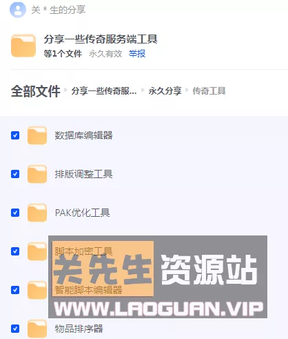 【工具】传奇服务端工具 （外网请自行研究，本站不参与！） - 关先生资源站-关先生资源站