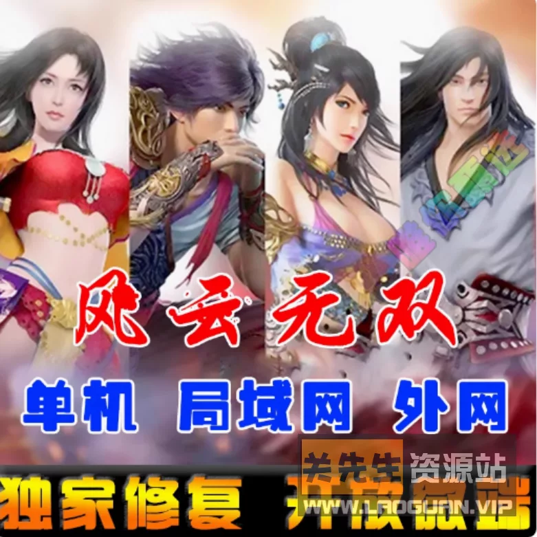《风云无双》一键端，9999级版+单机+外网服务端（页游） - 关先生资源站-关先生资源站